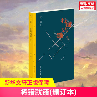 著 甘阳 名家经典 散文集随笔书籍网易云热评书籍 新华书店旗舰店文轩官网 将错就错 生活·读书·新知三联书店 删订本