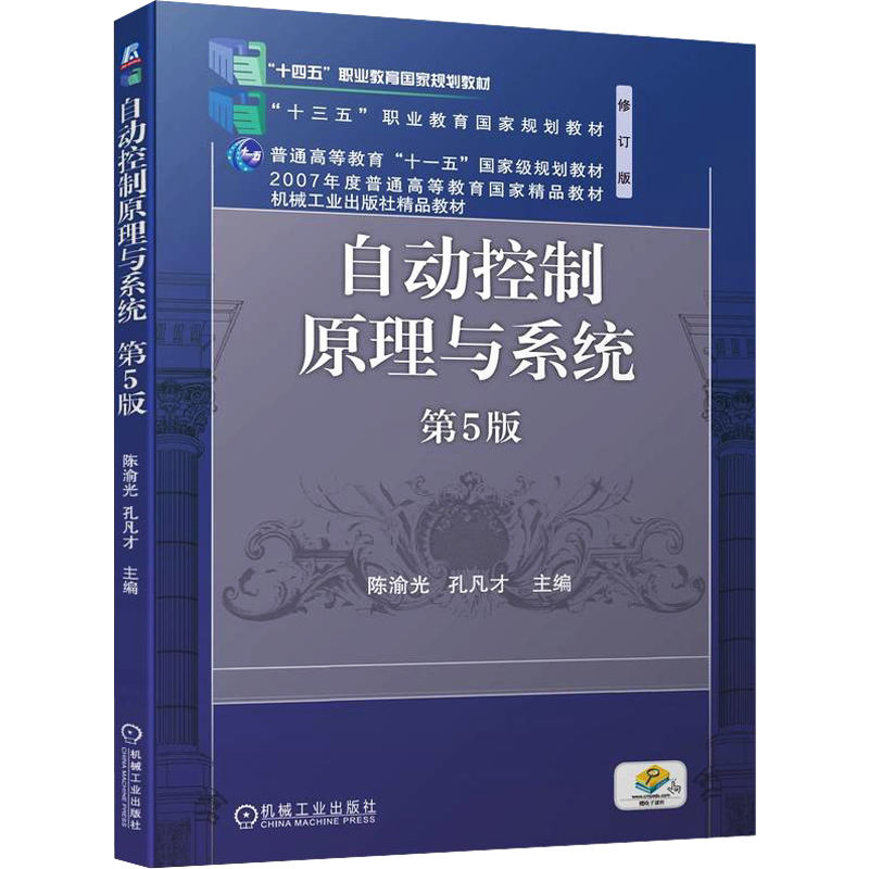 【新华文轩】自动控制原理与系统 第5版 正版书籍 新华书店旗舰店文轩官网 机械工业出版社