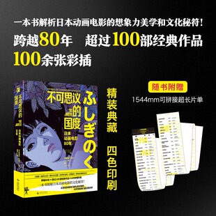 不可思议的国度：日本动画电影80年 娜塔莉·比廷杰著正版全译解析200 部经典作品美学密码含200 余张彩插 新星出版社