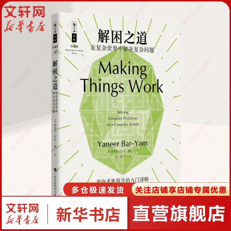 解困之道 在复杂世界中解决复杂问题 (美)亚内尔·巴尔-扬 正版书籍 新华书店旗舰店文轩官网 上海科技教育出版社