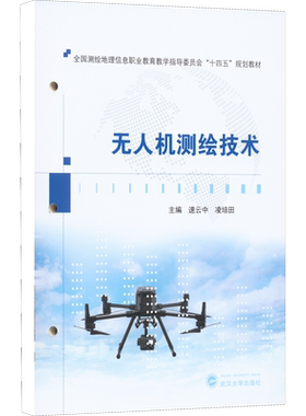 【新华文轩】无人机测绘技术 正版书籍 新华书店旗舰店文轩官网 武汉大学出版社
