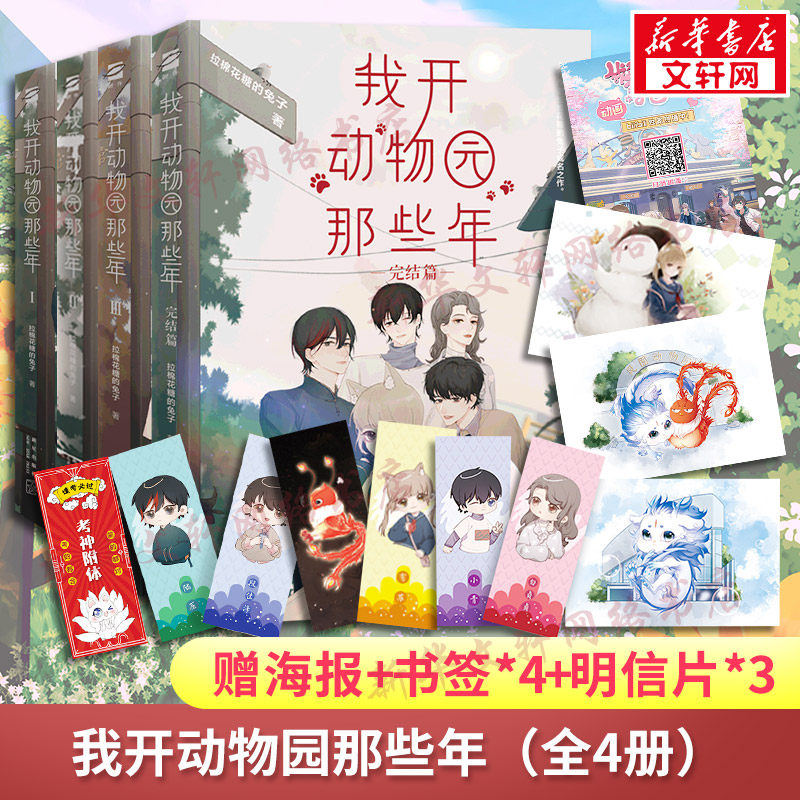赠海报+书签*4+明信片*3】我开动物园那些年1234全四册 拉棉花糖的兔子 晋江文学城青春言情小说书籍畅销实体书正版包邮怎么看?