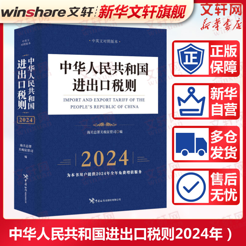 2024年新版 中华人民共和国进出口税则 中英文对照版本 2024 海关总署关税征管司编 中国海关出版社 正版书籍 新华书店旗舰店文轩