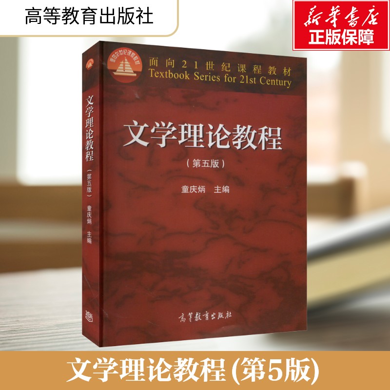 【新华文轩】文学理论教程(第5版) 正版书籍 新华书店旗舰店文轩官网 高等教育出版社图片