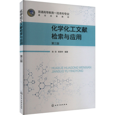 化学化工文献检索与应用 第3版 正版书籍 新华书店旗舰店文轩官网 化学工业出版社