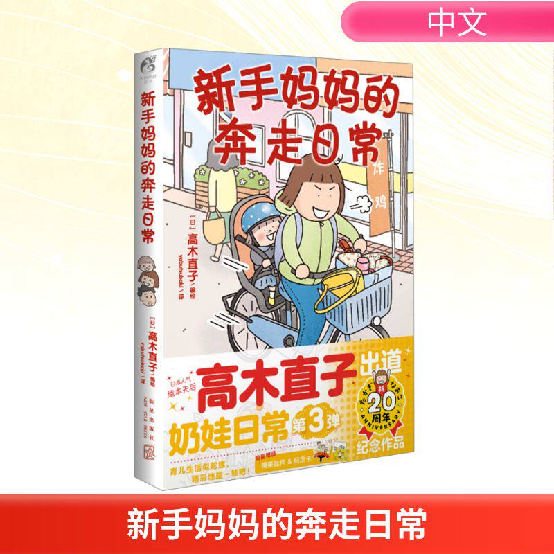 【新华文轩】新手妈妈的奔走日常 高木直子编绘 治愈温馨幽默日本漫画简体中文版 天闻角川 新华文轩出版 - 实物图