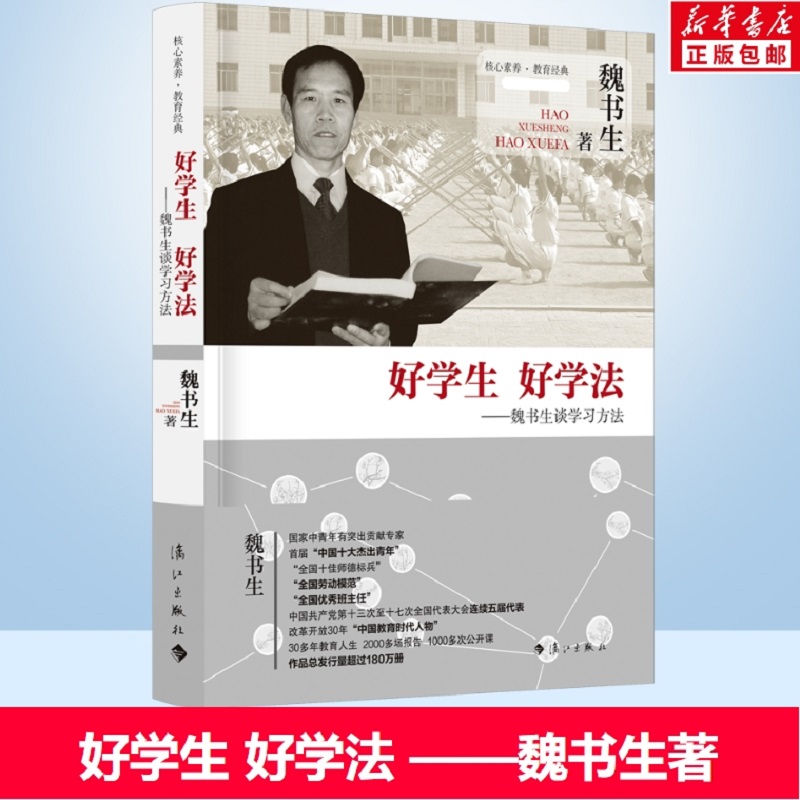 好学生好学法 魏书生谈学习方法 魏书生 好父母好家教魏书生谈家庭教育 学习方法学习窍门技巧育儿书 教育孩子书籍正版 漓江出版社
