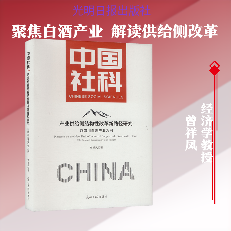 产业供给侧结构性改革新路径研究 以四川白酒产业为例 曾祥凤 著 光明日报出版社 正版书籍 新华书店旗舰店文轩官网