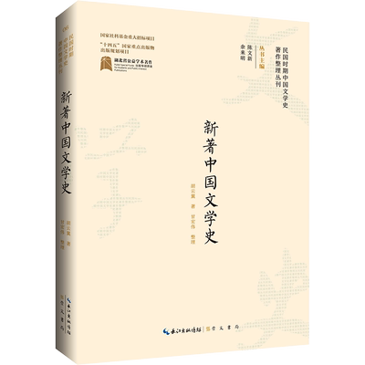 【新华文轩】新著中国文学史 胡云翼 正版书籍小说畅销书 新华书店旗舰店文轩官网 崇文书局