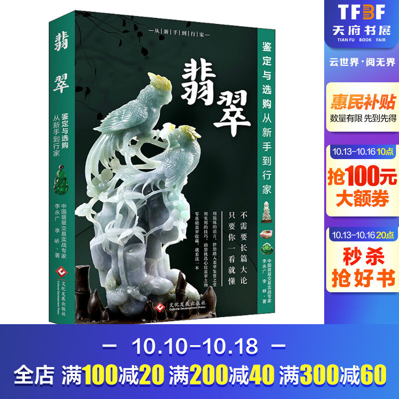 翡翠鉴定与选购从新手到行家 李永广,李峤 正版书籍 新华书店旗舰店文轩官网 文化发展出版社有限公司属于什么档次？