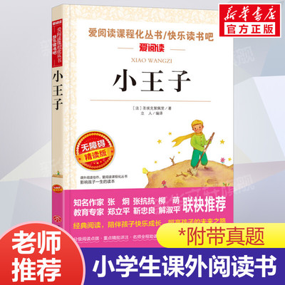 小王子书正版包邮 原版读物初中小学生三四五六年级必课外阅读书籍青少年版课外书儿童文学初中生读物3-6年级畅销书籍9-12-15岁
