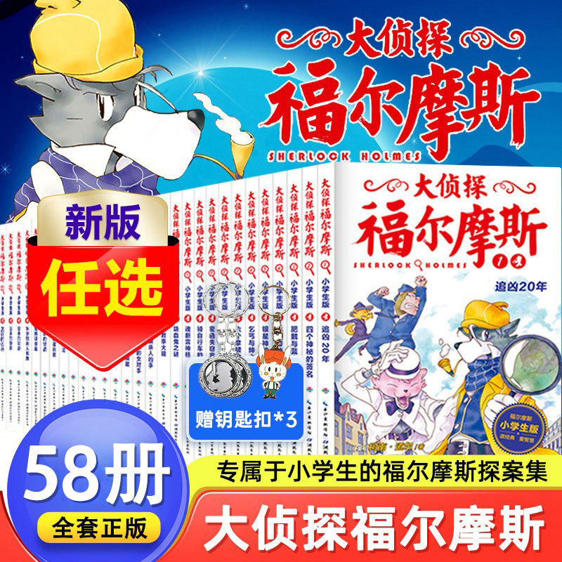 大侦探福尔摩斯探案集小学生版全套漫画版58册探案笔记圣诞奇遇m博士外传儿童课外读物侦探推理小说青少版福尔摩斯探案全集正版高性价比高么？