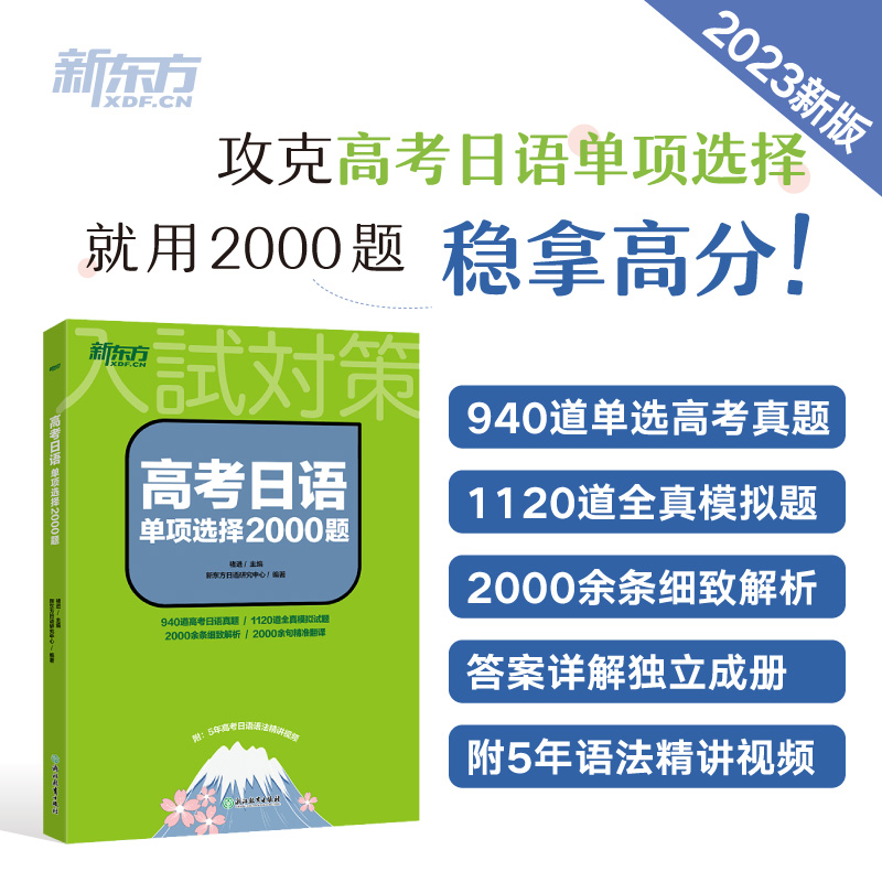 新东方高考日语单项选择题