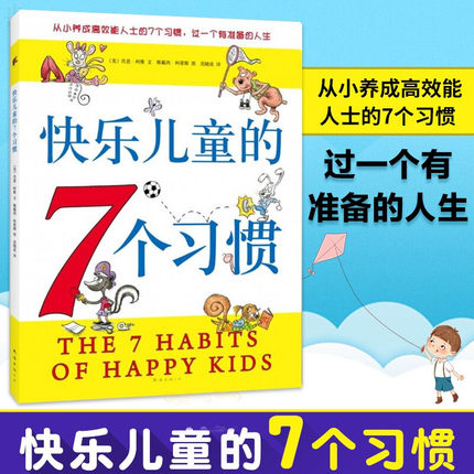 【新华文轩】新版快乐儿童的7个习惯3-10岁幼儿园小中大班小学一二三四五六年级儿童从小养成高效能人士的7个习惯亲子早教启蒙教育