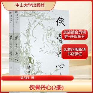 侠骨丹心(2册)梁羽生 著武侠小说文学中山大学出版社新华文轩旗舰正版