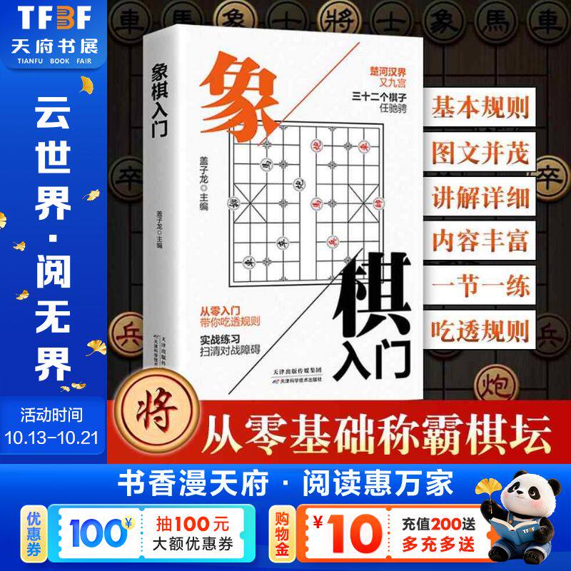 【新华文轩】正版中国象棋棋书象棋入门棋谱书籍初学者零基础儿童小学生入门与提高基本知识基础走法基本杀法残局生死棋布局常识