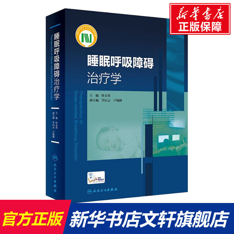 睡眠呼吸障碍治疗学 正版书籍 新华书店旗舰店文轩官网 人民卫生出版社高性价比高么？