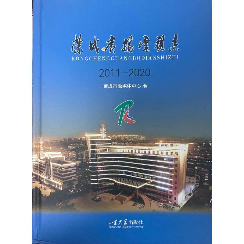 荣成广播电视志(2011-2020) 荣成融媒体中心 著 山东大学出版社 正版书籍 新华书店旗舰店文轩官网