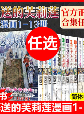 葬送的芙莉莲1-13册 任选漫画全套山田钟人画集简体中文版非台版奇幻异世界冒险书魔法精灵冒险故事日本动漫漫画正版 芙莉莲漫画书