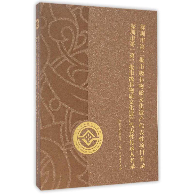 深圳市第二批市级非物质文化遗产代表性项目名录深圳市第一第二批市级非物质文化遗产代表性传承人名录 深圳市文体旅游局