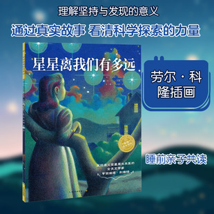 【新华文轩】星星离我们有多远儿童绘本故事书  人物传记绘本 美国女天文学家亨丽爱塔·勒维特发现造父变星周光关系的故事