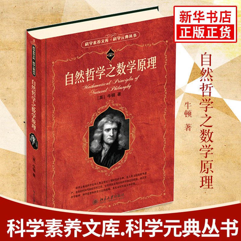 自然哲学之数学原理 (英)牛顿(Isaac Newton) 著;王克迪 译 北京大学出版社 正版书籍 新华书店旗舰店文轩官网 - 实物图