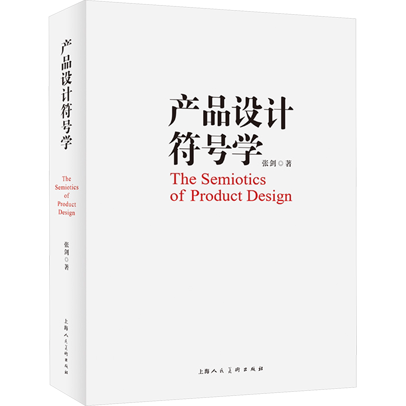 产品设计符号学张剑著艺术设计艺术书籍上海人民美术出版社新华文轩旗舰店