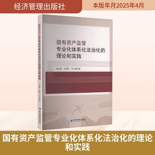 经济管理出版 新华书店旗舰店文轩官网 张金昌 书籍 正版 社 著 马大明 杜莹芬 理论和实践 国有资产监管专业化体系化法治化