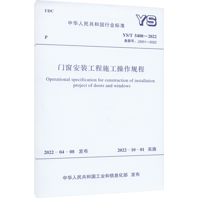 门窗安装工程施工操作规程 YS/T 5408-2022 备案号:J3051-2022 正版书籍 新华书店旗舰店文轩官网 中国计划出版社