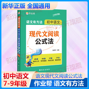 2023作业帮语文有方法 初中语文现代文阅读公式法 语文作文阅读提分中考答题技巧考点总结题型分析初一二三七八九年级写作专项训练