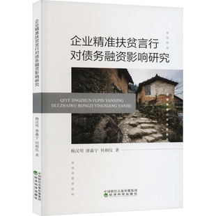 何相儀 新華書店旗艦店文軒官網 企業精準扶貧言行對債務融資影響研究 唐淼寧 正版 書籍 社 楊漢明 經濟科學出版