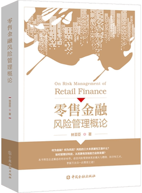零售金融风险管理概论 林亚臣 中国金融出版社 正版书籍 新华书店旗舰店文轩官网