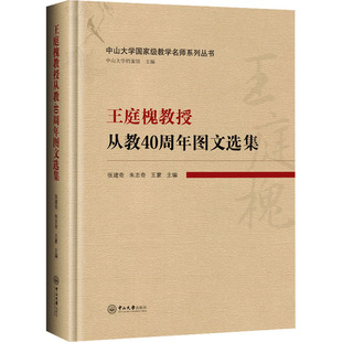 【新华文轩】王庭槐教授从教40周年图文选集 正版书籍 新华书店旗舰店文轩官网 中山大学出版社