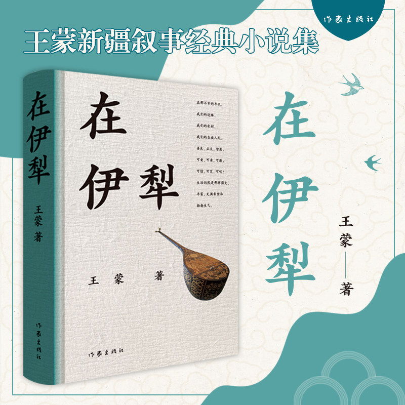 【新华文轩】在伊犁 王蒙新疆叙事经典代表作 深入了解新疆伊犁多民族聚居地的地域风情民俗文化人文特色现代文学小说随笔正版书籍