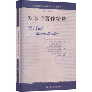 罗杰斯著作精粹(当代世界学术名著·心理学系列) (美)罗杰斯 著 中国人民大学出版社 正版书籍 新华书店旗舰店文轩官网