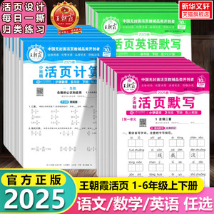 2025新版活页默写能手王朝霞试卷单元活页卷计算能手一二三四五六年级下册同步练习册语文数学人教版小学专项训练单元卷子一课一练