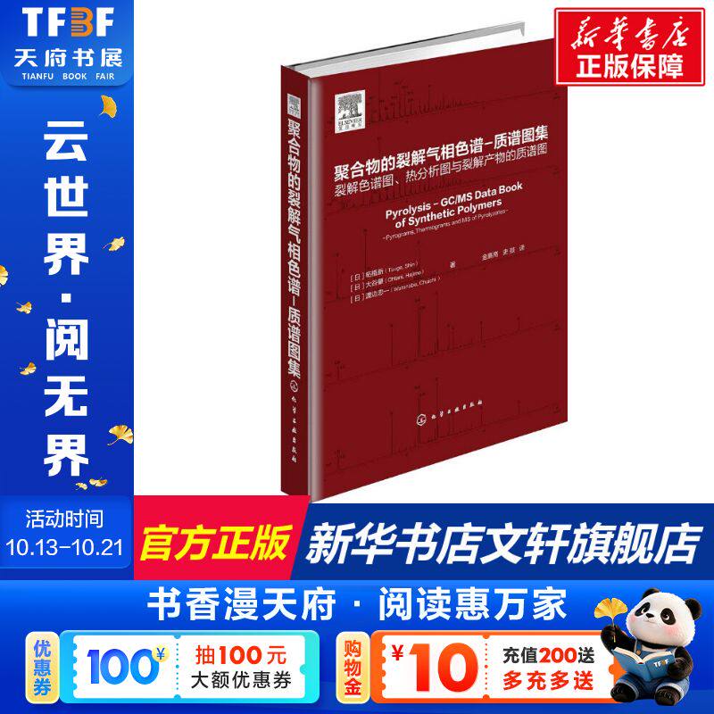 聚合物的裂解气相色谱-质谱图集——裂解色谱图、热分析图与裂解产物的质谱图 化学工业出版社 正版书籍