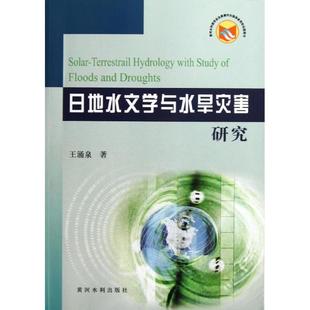 新华文轩 黄河水利出版 王涌泉 正版 新华书店旗舰店文轩官网 日地水文学与水旱灾害研究 书籍 社