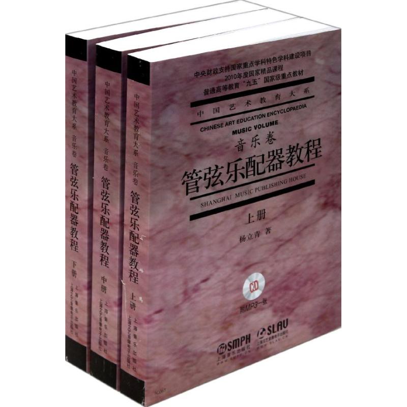 【新华文轩】管弦乐配器教程(上.中.下) 杨立青 正版书籍 新华书店旗舰店文轩官网 上海音乐出版社
