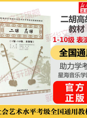 二胡教材高胡考级教材1-10级表演级 星海音乐学院社会艺术水平考级全国通用教材一至十级 音乐专业考试书籍 二胡教材高胡教程书