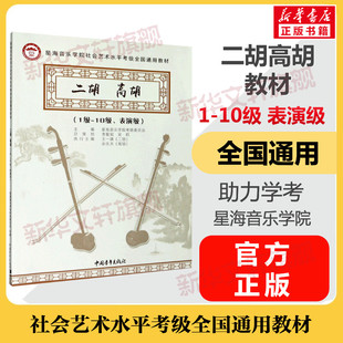 二胡教材高胡考级教材1-10级表演级 星海音乐学院社会艺术水平考级全国通用教材一至十级 音乐专业考试书籍 二胡教材高胡教程书