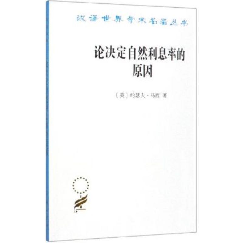 【新华文轩】论决定自然利息率的原因 对威廉·配第爵士和洛克先生关于这个问题的见解的考察 (英)约瑟夫·马西 商务印书馆