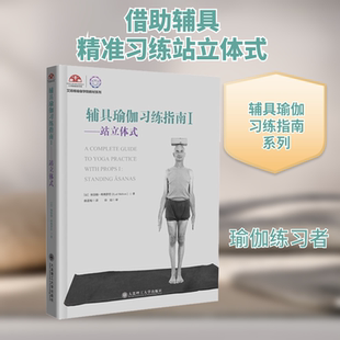 辅具瑜伽习练指南 1——站立体式 (以)埃亚勒·希弗罗尼 正版书籍 新华书店旗舰店文轩官网 大连理工大学出版社