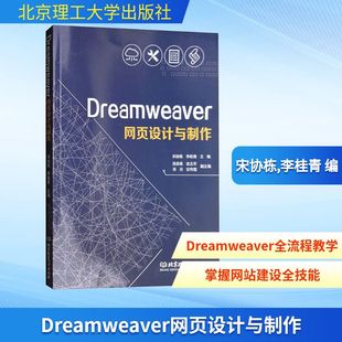 北京理工大学出版 Dreamweaver网页设计与制作 新华书店旗舰店文轩官网 书籍 社 正版