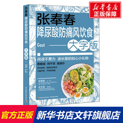 【新华文轩】张奉春降尿酸防痛风饮食 大字版 正版书籍 新华书店旗舰店文轩官网 中国轻工业出版社