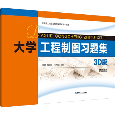 【官方正版】大学工程制图习题集 3D版(第四版)华东理工大学出版社郭慧,钱自强,林大钧 编大学教材9787562873136大学教材教材练习