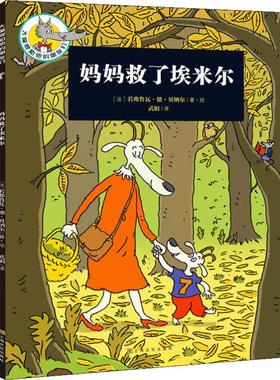 【新华文轩】妈妈救了埃米尔 (法)若弗鲁瓦·德·贝纳尔(Geoffroy de Pennart) 正版书籍 新华书店旗舰店文轩官网 上海文化出版社