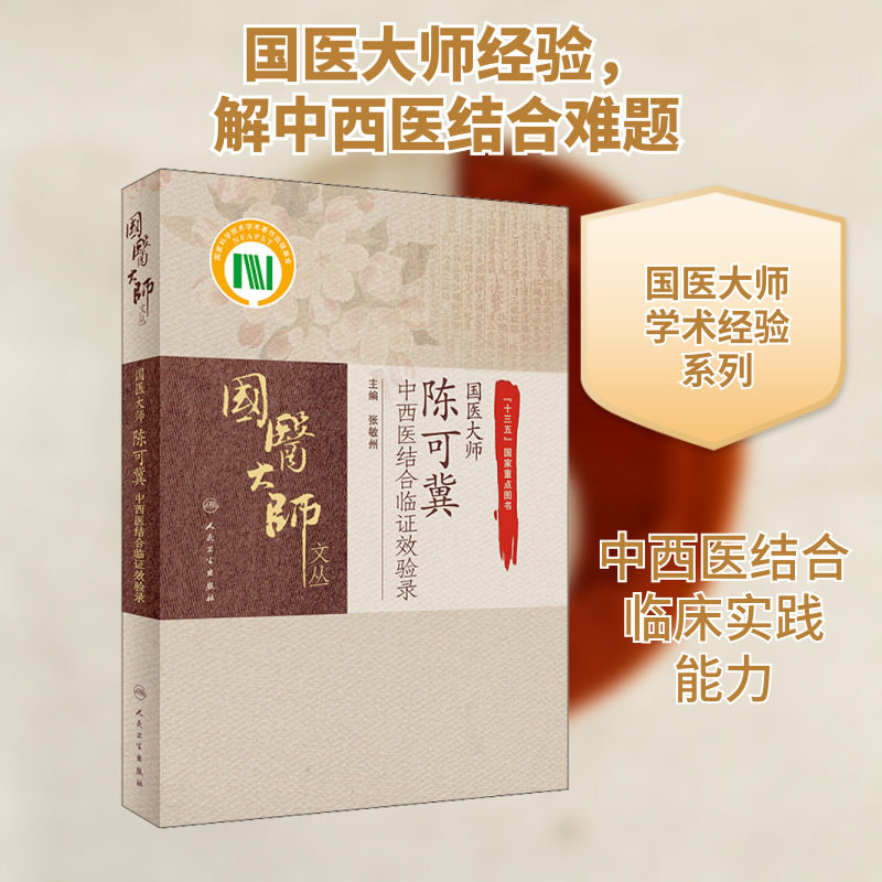 国医大师陈可冀中西医结合临证效验录 正版书籍 新华书店旗舰店文轩官网 人民卫生出版社