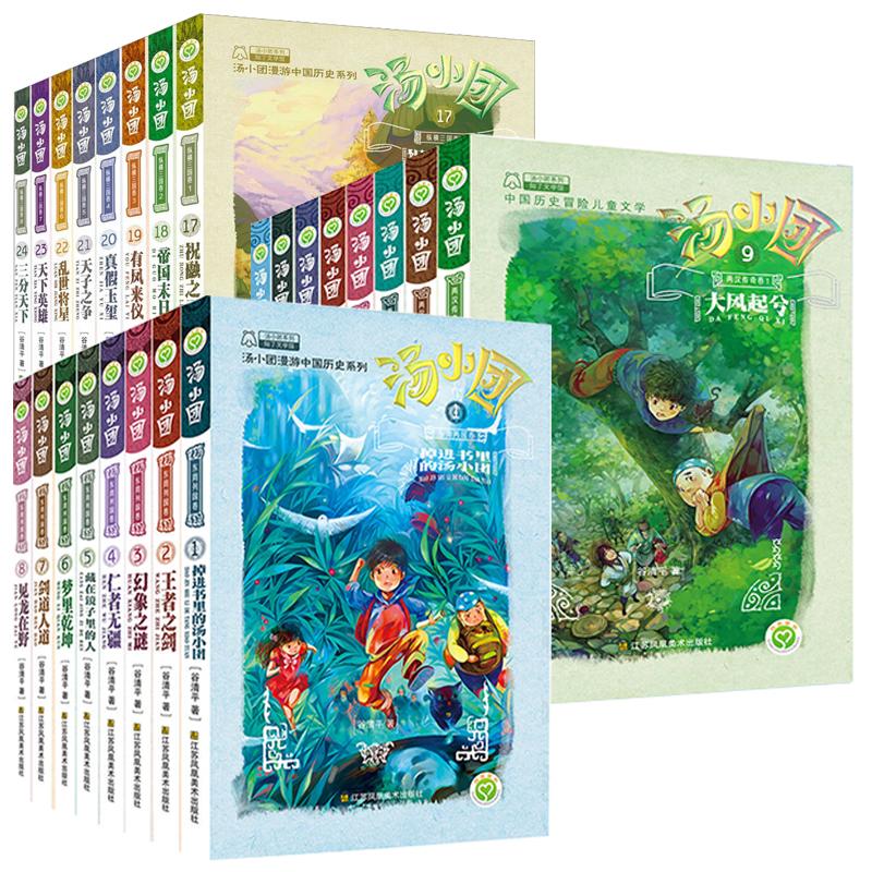 【新华文轩】汤小团·漫游中国历史 第1-3卷(1-24册)东周+两汉+三国 谷清平 正版书籍 新华书店旗舰店文轩官网