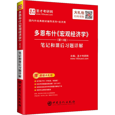 【新华正版】圣才多恩布什宏观经济学第十三版笔记和课后习题详解 经济学综合考研教材配套复旦练习册贸大对外经济贸易大学815/801